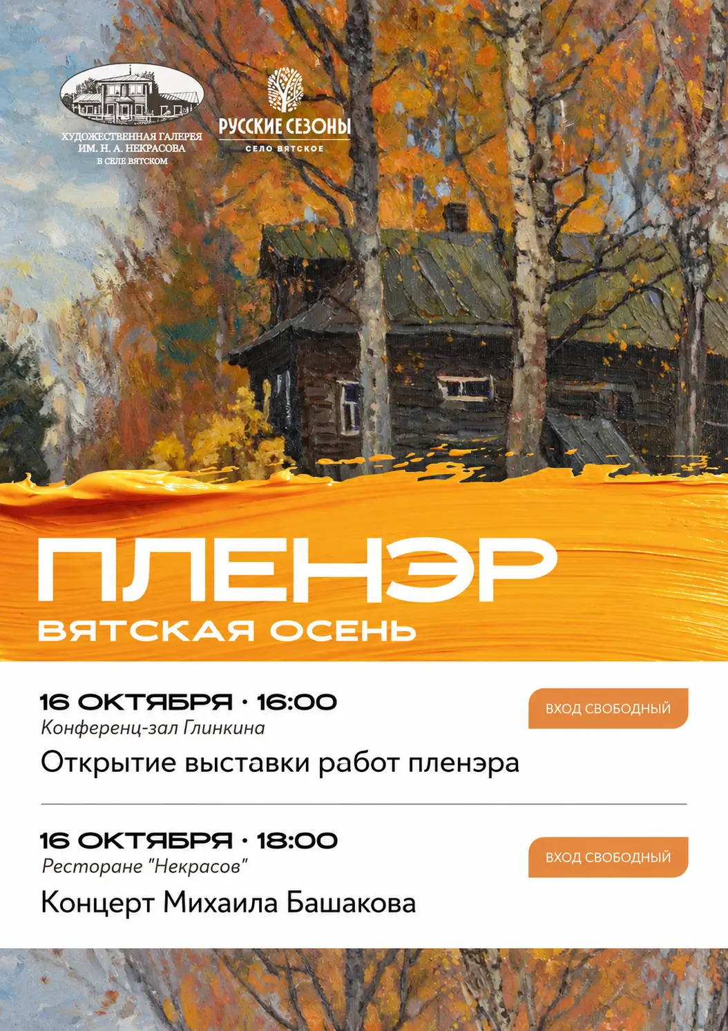 Пленэр «Вятская осень» — афиша осенних событий